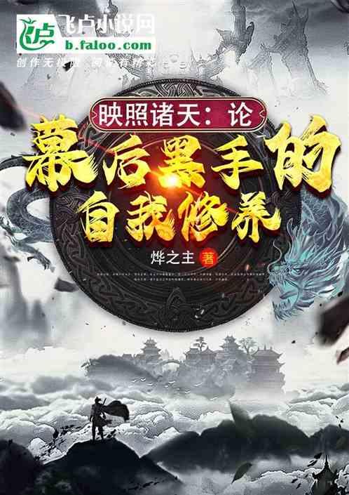 映照诸天：论幕后黑手的自我修养封面