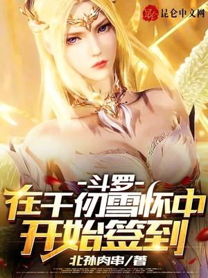 斗罗：在千仞雪怀中开始签到封面