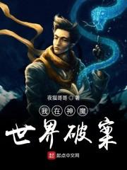 我在神魔世界破案封面