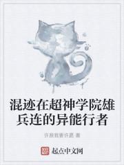混迹在超神学院雄兵连的异能行者封面