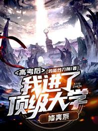 高考后，我进了顶级大学修真系封面