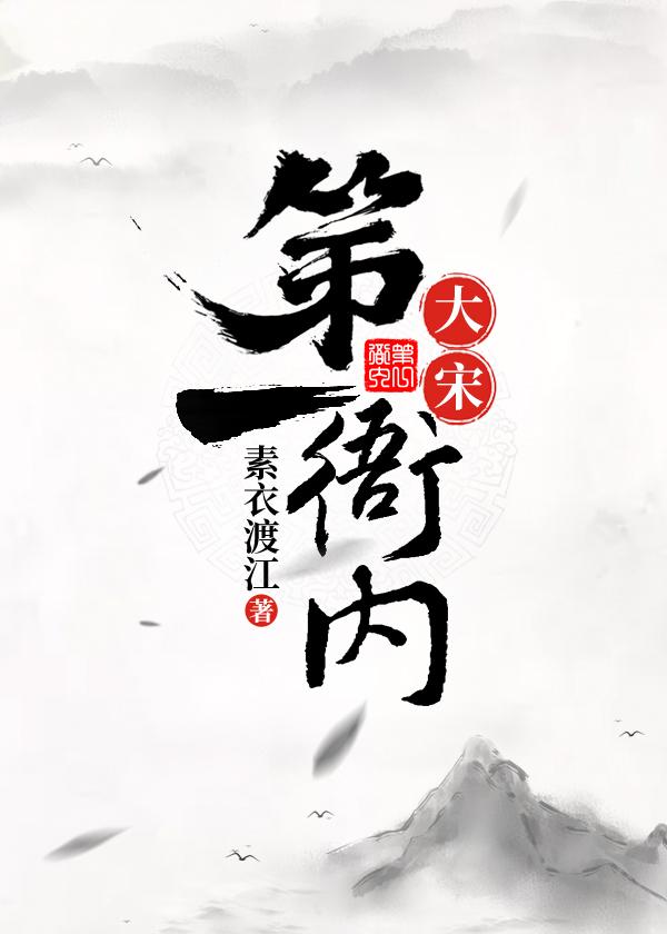 大宋第一衙内封面