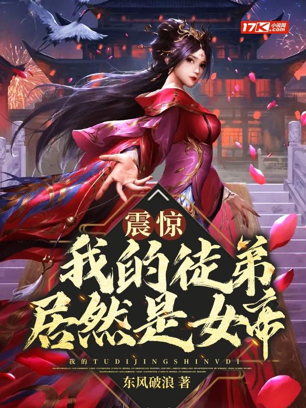 震惊！我的徒弟居然是女帝封面