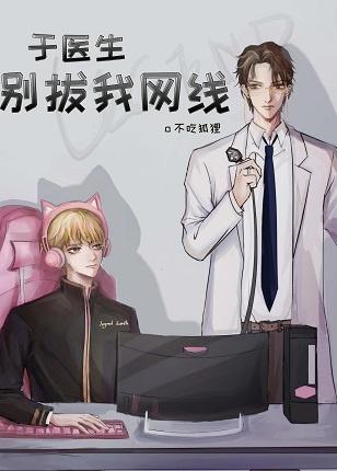 于医生别拔我的网线（电竞）封面