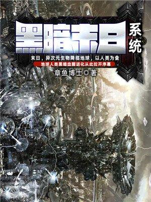 黑暗末日系统封面