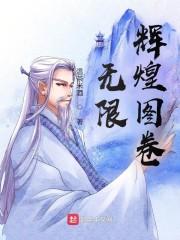 无限辉煌图卷封面
