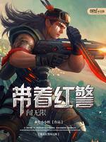 带着红警闯无限封面