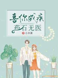 喜你成疾，药石无医封面