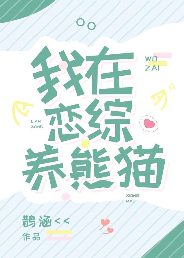 我在恋综养熊猫封面