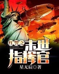 红警之末世指挥官封面