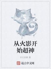 从火影开始超神封面