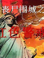 末世红警封面