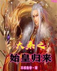 大秦之始皇归来封面
