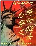 红警之绝世狙击封面