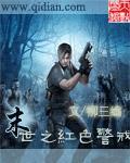 末世之红色警戒封面