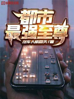 都市最强至尊封面