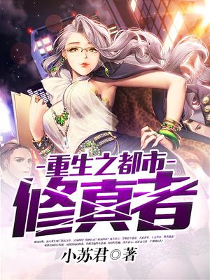 重生之都市修真者封面