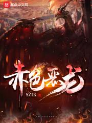 赤色恶龙封面