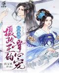 医品毒妃：摄政王的掌心宠封面