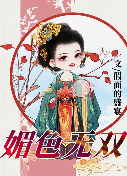 媚色无双封面
