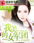 我的美女军团封面