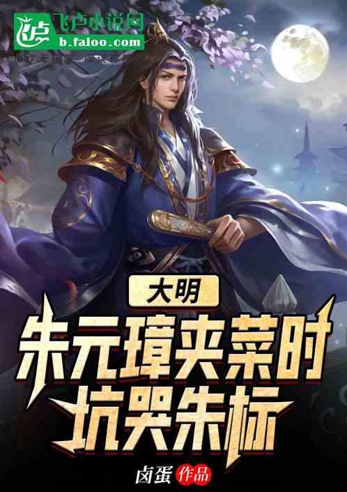 大明：朱元璋夹菜时，坑哭朱标封面