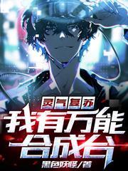 灵气复苏：我有万能合成台封面