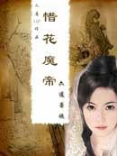 惜花魔帝封面
