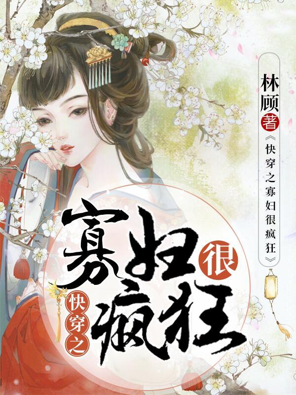 快穿之寡妇系统封面