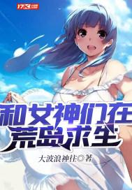 和女神们在荒岛求生封面