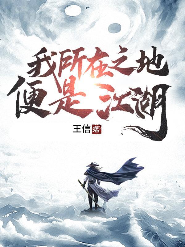 我所在之地便是江湖封面