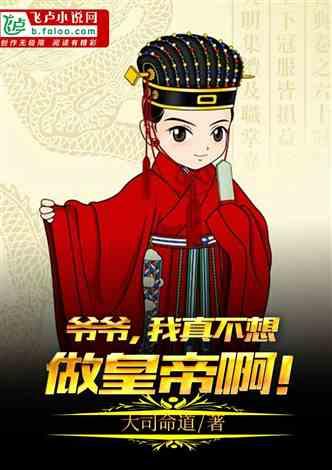 大明：爷爷，我真不想做皇帝啊！封面