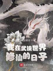 我在武侠世界修仙的日子封面