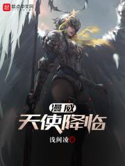 漫威天使降临封面