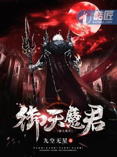御天魔君封面