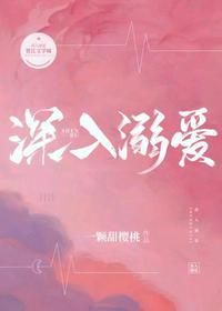 深入溺爱封面