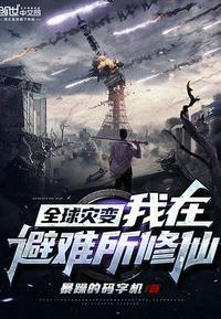 全球灾变：我在避难所修仙封面
