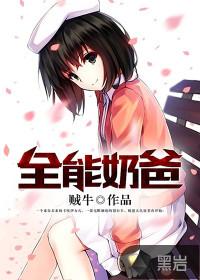 全能奶爸封面