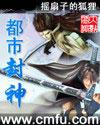 都市封神封面