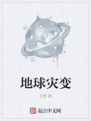 地球灾变封面