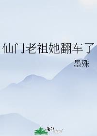 仙门老祖她翻车了封面