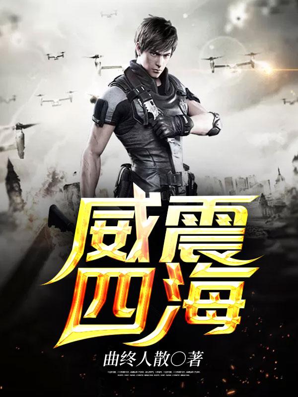 威震四海楚阳洛瑾萱封面