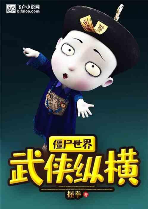 僵尸世界：武侠纵横封面