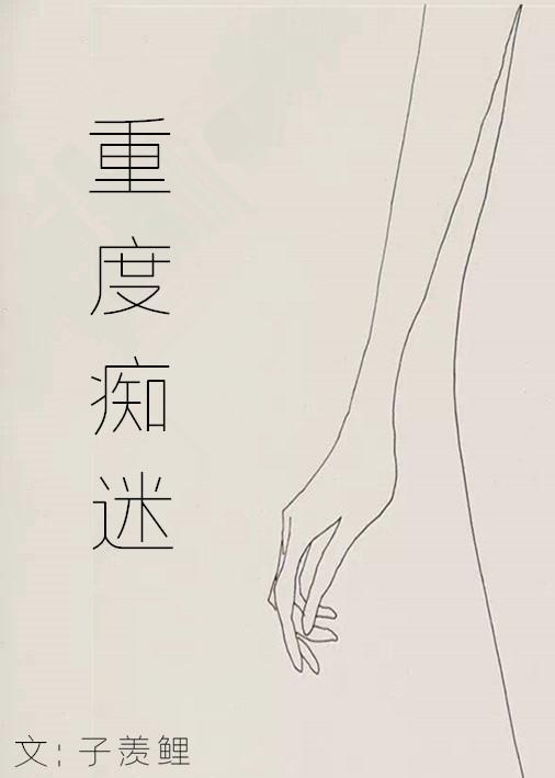 重度痴迷封面