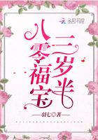 八零福宝三岁半封面