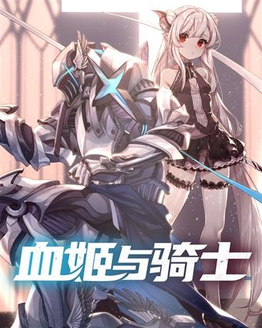 血姬与骑士封面