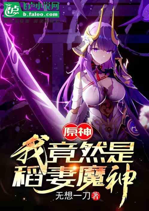 原神，我竟然是稻妻魔神封面