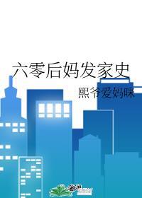 六零后妈发家史封面