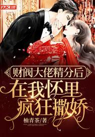 财阀大佬精分后在我怀里疯狂撒娇封面