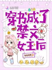 穿书成了禁文女主后封面